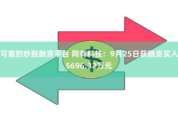 可靠的炒股融资平台 同有科技：9月25日获融资买入5696.32万元