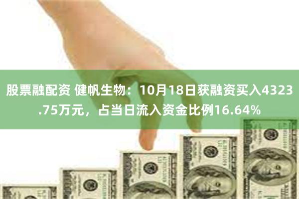 股票融配资 健帆生物：10月18日获融资买入4323.75万元，占当日流入资金比例16.64%