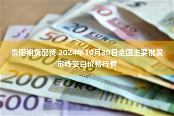 贵阳期货配资 2024年10月30日全国主要批发市场茭白价格行情