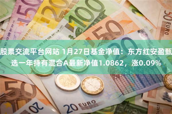 股票交流平台网站 1月27日基金净值：东方红安盈甄选一年持有混合A最新净值1.0862，涨0.09%