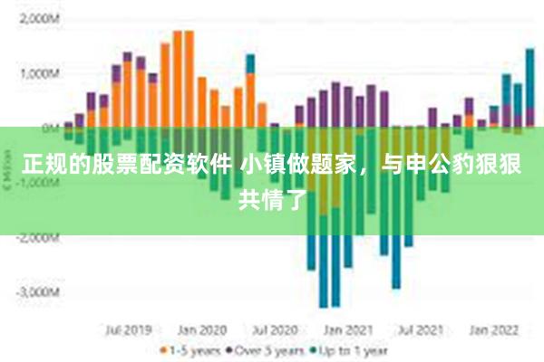 正规的股票配资软件 小镇做题家，与申公豹狠狠共情了