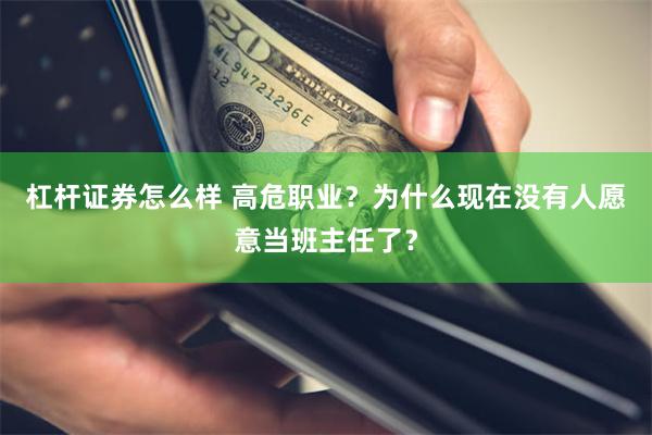 杠杆证券怎么样 高危职业？为什么现在没有人愿意当班主任了？